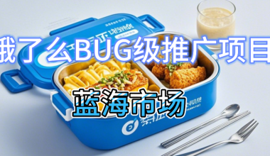 饿了么吃货卡BUG项目，当前推广超简单 -互联网项目分析基地-创业兼职副业 快讯站