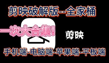 剪映全家桶破解版（手机，电脑，苹果）一次性配套，美滋滋 -互联网项目分析基地-创业兼职副业 快讯站