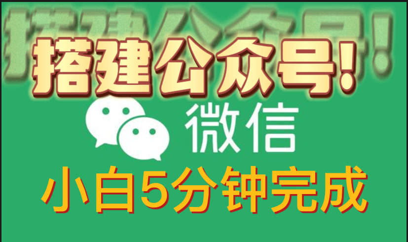 搭建公众号流程，小白5分钟搭建成功 -互联网项目分析基地-创业兼职副业 快讯站