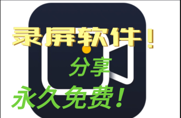 电脑录屏软件分享，一键录制，简单方便 -互联网项目分析基地-创业兼职副业 快讯站