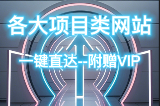 全网各大创业项目类网站合集/和VIP权限 -互联网项目分析基地-创业兼职副业 快讯站