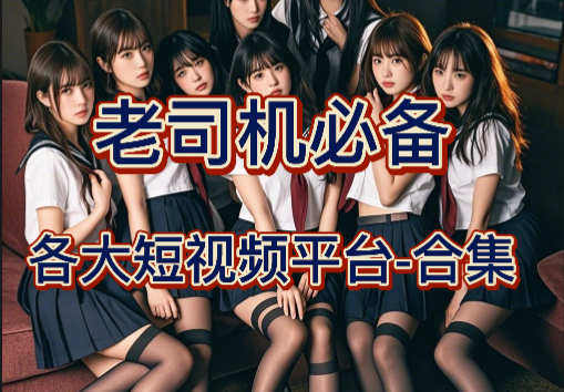 看×妇合集，注意是正规的哈！集合各平台美女短视频 -互联网项目分析基地-创业兼职副业 快讯站