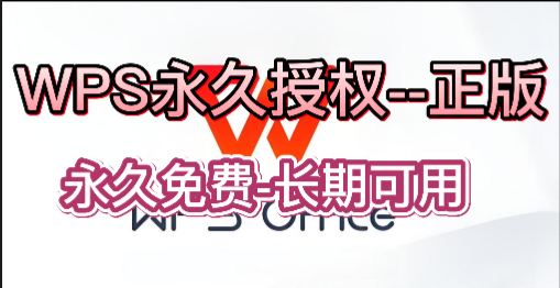 WPS-永久免费使用，地区正版授权！–打工人必备 -互联网项目分析基地-创业兼职副业 快讯站