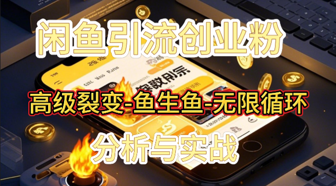 闲鱼引流创业粉项目–以鱼养鱼-无限循环 -互联网项目分析基地-创业兼职副业 快讯站