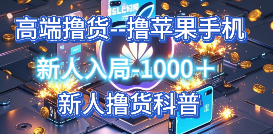 撸手机新人入场必赚1000＋，苹果，华为，vivo，等等。新人扫盲科普 -互联网项目分析基地-创业兼职副业 快讯站