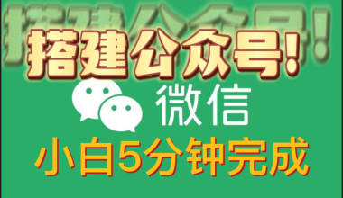 搭建公众号流程，小白5分钟搭建成功 -互联网项目分析基地-创业兼职副业 快讯站