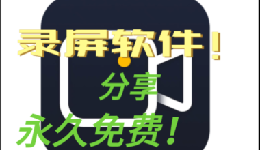 电脑录屏软件分享，一键录制，简单方便 -互联网项目分析基地-创业兼职副业 快讯站