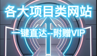 全网各大创业项目类网站合集/和VIP权限 -互联网项目分析基地-创业兼职副业 快讯站