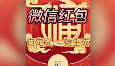 微信红包封面–设置自己的个性化红包封面 -互联网项目分析基地-创业兼职副业 快讯站