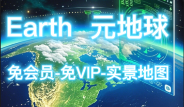 Earth元地球_工作累了来,欣赏一下（免登陆VIP版） -互联网项目分析基地-创业兼职副业 快讯站
