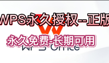 WPS-永久免费使用，地区正版授权！–打工人必备 -互联网项目分析基地-创业兼职副业 快讯站