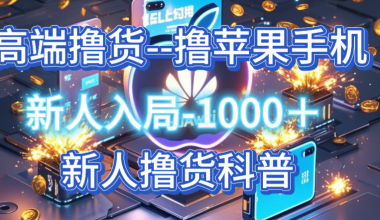撸手机新人入场必赚1000＋，苹果，华为，vivo，等等。新人扫盲科普 -互联网项目分析基地-创业兼职副业 快讯站