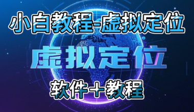小白一键定位/教程＋配套软件 -互联网项目分析基地-创业兼职副业 快讯站