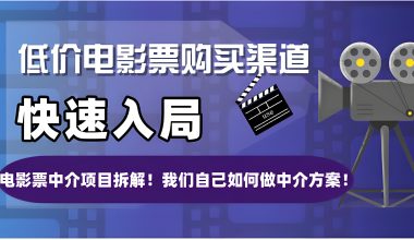 低价电影票渠道–以及做电影票中介项目深层解析-与如何做中介方案！ -互联网项目分析基地-创业兼职副业 快讯站