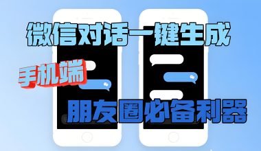 微信对话生成-朋友圈装X神器–手机端-安全无广告 -互联网项目分析基地-创业兼职副业 快讯站