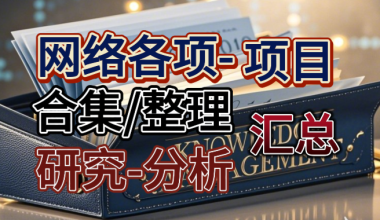网络各项项目合集/整理–研究-分析-汇总！  长期置顶-不是没更新！ -互联网项目分析基地-创业兼职副业 快讯站