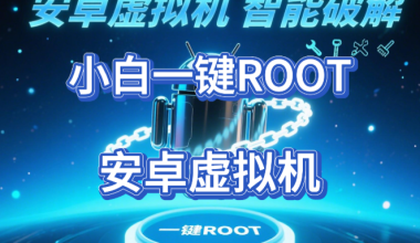 小白虚拟机一键root–10分钟root手机 -互联网项目分析基地-创业兼职副业 快讯站