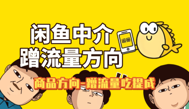 闲鱼中间商赚差价–蹭流量吃提成 -互联网项目分析基地-创业兼职副业 快讯站