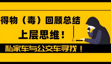得物（毒）回顾与总结（上层思维）–公车与私车寻找方案 -互联网项目分析基地-创业兼职副业 快讯站