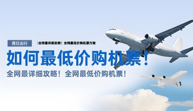 如何最低价购买飞机票 -互联网项目分析基地-创业兼职副业 快讯站