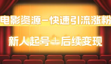 电影影视资源–追热点无脑发布电影资源–快速涨粉引流–后续转化 -互联网项目分析基地-创业兼职副业 快讯站