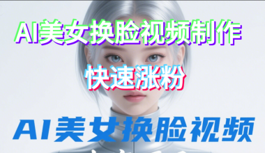 AI换脸爆款美女跳舞视频生成＋引流 -互联网项目分析基地-创业兼职副业 快讯站