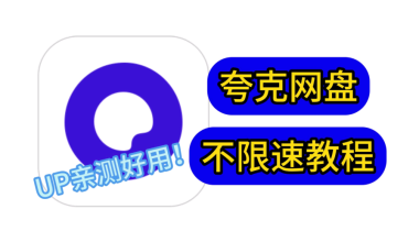 夸克网盘不限速教程–享受VIP下载速度 -互联网项目分析基地-创业兼职副业 快讯站