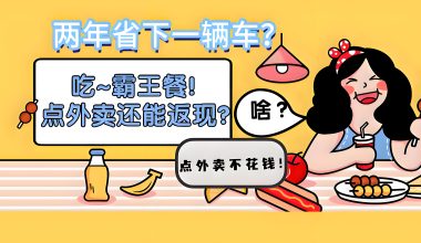 霸王餐！点外卖还能吃返现？两年省下一辆车-置顶文章（3） -互联网项目分析基地-创业兼职副业 快讯站