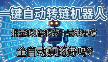 自动转链机器人–自动转发/转链–后续思考- -互联网项目分析基地-创业兼职副业 快讯站