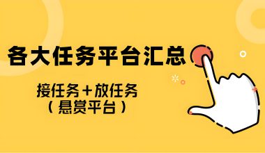 接任务＋放任务（各大悬赏平台汇总） -互联网项目分析基地-创业兼职副业 快讯站