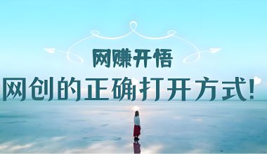 互联网开悟课！网创正确方向与后续思考 -互联网项目分析基地-创业兼职副业 快讯站