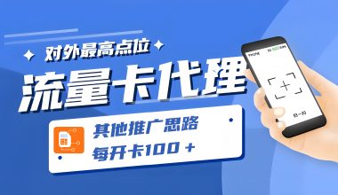 手机流量卡代理！推广思路分析！ -互联网项目分析基地-创业兼职副业 快讯站