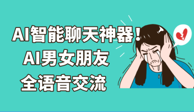 AI智能聊天软件/虚拟对话/AI男友女友/语音对话 -互联网项目分析基地-创业兼职副业 快讯站
