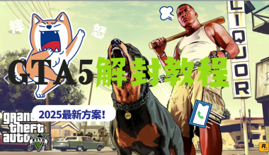 GTA5网络最新解封教程 -互联网项目分析基地-创业兼职副业 快讯站