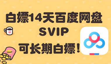 白嫖百度网盘14天SVIP教程–可长期白嫖–5分钟操作流程 -互联网项目分析基地-创业兼职副业 快讯站