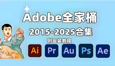 Adobe全家桶合集–2015-2025全家桶！一键激活，内置安装教程 -互联网项目分析基地-创业兼职副业 快讯站