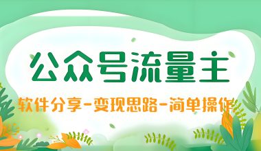 公众号流量主！软件分享变现方式！ -互联网项目分析基地-创业兼职副业 快讯站