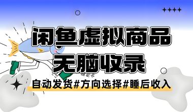 闲鱼虚拟商品/-自动发货-商品选择-利润分析 -互联网项目分析基地-创业兼职副业 快讯站