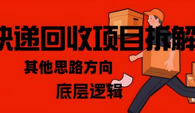 快递回收项目原理拆解—利润分析—其他思路 -互联网项目分析基地-创业兼职副业 快讯站