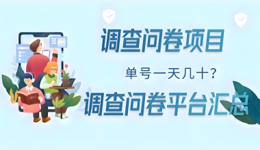近几年挺火的填问卷项目-调查问卷平台汇总 -互联网项目分析基地-创业兼职副业 快讯站