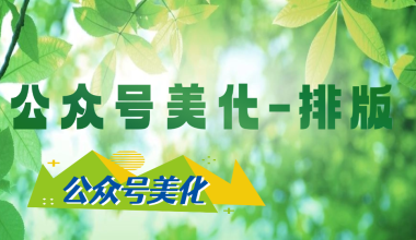 公众号图文美化-排版- -互联网项目分析基地-创业兼职副业 快讯站