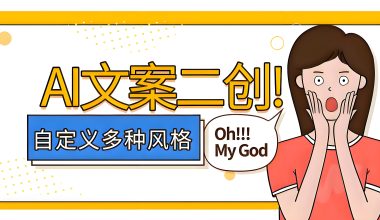 AI文案二创-支持多种风格 -互联网项目分析基地-创业兼职副业 快讯站