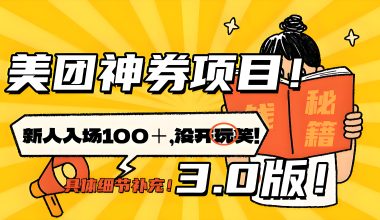 美团神券项目3.0版–细节/思路/引流！ -互联网项目分析基地-创业兼职副业 快讯站
