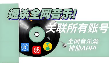 通杀全网音乐！可对接QQ音乐＋网易云/全免！我自己真是太喜欢了 -互联网项目分析基地-创业兼职副业 快讯站