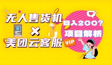 美团云客服×无人售货机项目 -互联网项目分析基地-创业兼职副业 快讯站