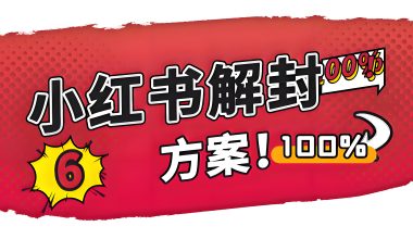 小红薯最新解封方案！当前解封成功率基本100% -互联网项目分析基地-创业兼职副业 快讯站