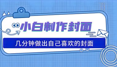 小白5分钟生成自己喜欢的封面–快讯站的封面设计流程! -互联网项目分析基地-创业兼职副业 快讯站