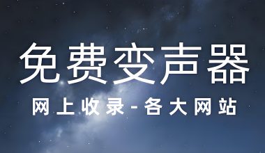 免费变声器汇总 -互联网项目分析基地-创业兼职副业 快讯站