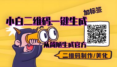 链接转二维码-二维码一键生成/美化–小白1分钟生成二维码 -互联网项目分析基地-创业兼职副业 快讯站
