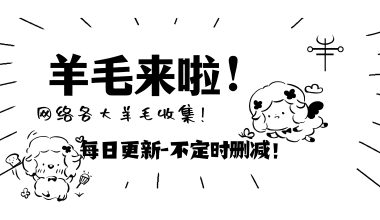 网络短期羊毛收集–每天更新–不定时删减-置顶文章（2） -互联网项目分析基地-创业兼职副业 快讯站